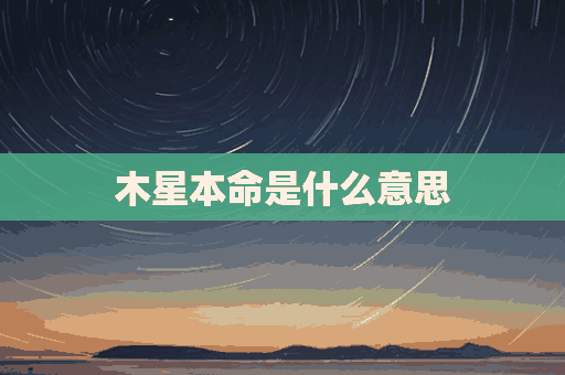 木星本命是什么意思